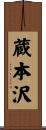 蔵本沢 Scroll