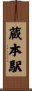 蔵本駅 Scroll