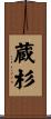 蔵杉 Scroll