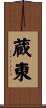 蔵東 Scroll