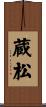 蔵松 Scroll