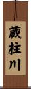 蔵柱川 Scroll