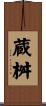蔵桝 Scroll
