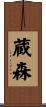 蔵森 Scroll