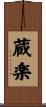 蔵楽 Scroll