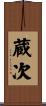蔵次 Scroll
