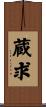 蔵求 Scroll