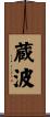 蔵波 Scroll