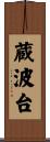 蔵波台 Scroll