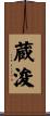 蔵浚 Scroll