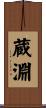 蔵淵 Scroll