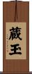 蔵玉 Scroll