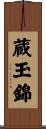 蔵玉錦 Scroll