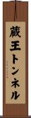 蔵王トンネル Scroll