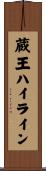 蔵王ハイライン Scroll