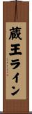 蔵王ライン Scroll