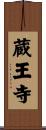蔵王寺 Scroll