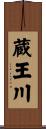 蔵王川 Scroll