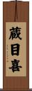 蔵目喜 Scroll