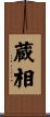 蔵相 Scroll