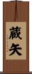 蔵矢 Scroll
