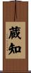 蔵知 Scroll