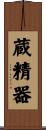 蔵精器 Scroll