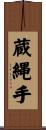 蔵縄手 Scroll