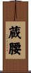 蔵腰 Scroll