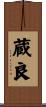 蔵良 Scroll