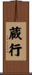 蔵行 Scroll