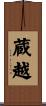 蔵越 Scroll