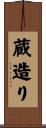 蔵造り Scroll