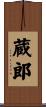 蔵郎 Scroll