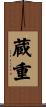 蔵重 Scroll