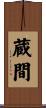 蔵間 Scroll