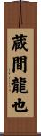 蔵間龍也 Scroll