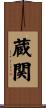 蔵関 Scroll