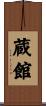 蔵館 Scroll
