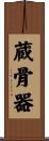 蔵骨器 Scroll