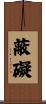 蔽礙 Scroll