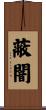 蔽闇 Scroll