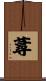 蕁 Scroll