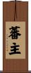 蕃主 Scroll