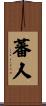 蕃人 Scroll