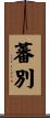 蕃別 Scroll
