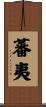 蕃夷 Scroll