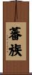 蕃族 Scroll