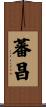蕃昌 Scroll