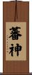 蕃神 Scroll